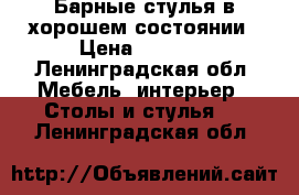 Барные стулья в хорошем состоянии › Цена ­ 1 500 - Ленинградская обл. Мебель, интерьер » Столы и стулья   . Ленинградская обл.